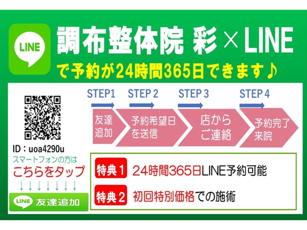 LINE友達登録_